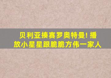 贝利亚揍赛罗奥特曼! 播放小星星跟脆脆方伟一家人